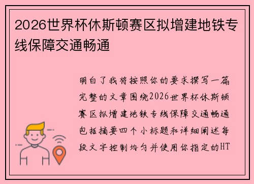 2026世界杯休斯顿赛区拟增建地铁专线保障交通畅通