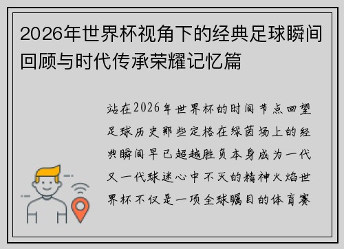 2026年世界杯视角下的经典足球瞬间回顾与时代传承荣耀记忆篇
