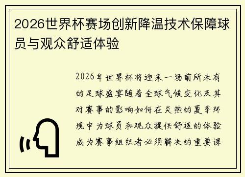 2026世界杯赛场创新降温技术保障球员与观众舒适体验
