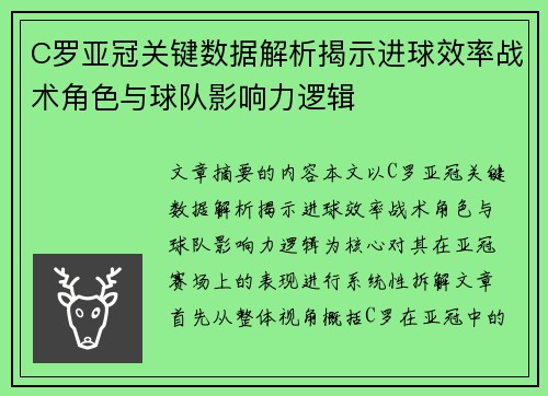 C罗亚冠关键数据解析揭示进球效率战术角色与球队影响力逻辑