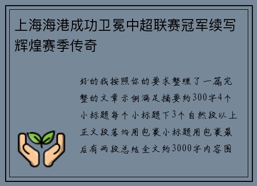 上海海港成功卫冕中超联赛冠军续写辉煌赛季传奇
