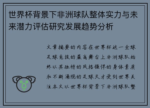 世界杯背景下非洲球队整体实力与未来潜力评估研究发展趋势分析 世界杯背景下非洲球队整体实力与未来潜力评估研究发展趋势分析