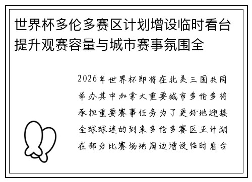 世界杯多伦多赛区计划增设临时看台提升观赛容量与城市赛事氛围全