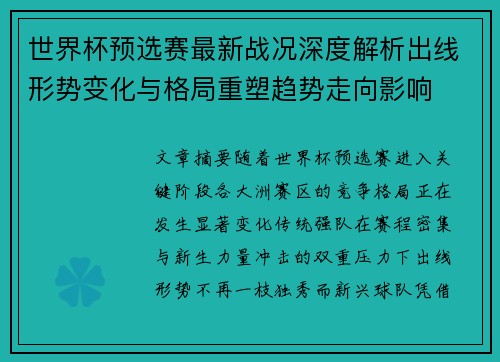 世界杯预选赛最新战况深度解析出线形势变化与格局重塑趋势走向影响