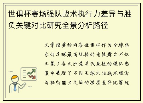 世俱杯赛场强队战术执行力差异与胜负关键对比研究全景分析路径