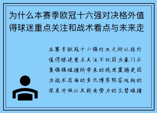 为什么本赛季欧冠十六强对决格外值得球迷重点关注和战术看点与未来走向