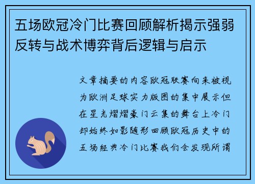 五场欧冠冷门比赛回顾解析揭示强弱反转与战术博弈背后逻辑与启示