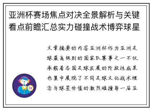 亚洲杯赛场焦点对决全景解析与关键看点前瞻汇总实力碰撞战术博弈球星