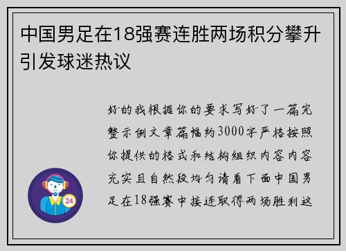 中国男足在18强赛连胜两场积分攀升引发球迷热议
