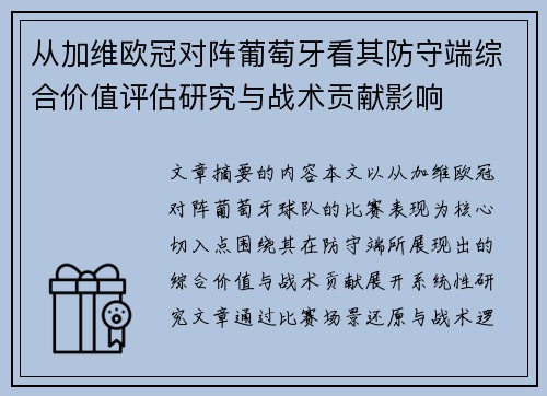 从加维欧冠对阵葡萄牙看其防守端综合价值评估研究与战术贡献影响