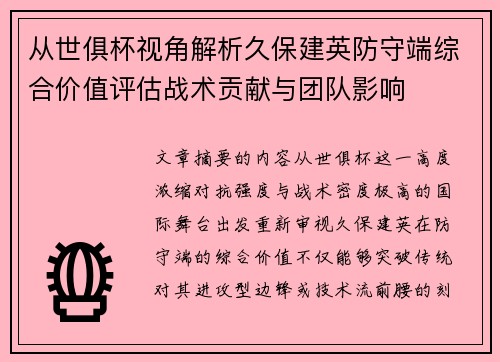 从世俱杯视角解析久保建英防守端综合价值评估战术贡献与团队影响
