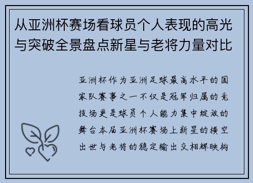 从亚洲杯赛场看球员个人表现的高光与突破全景盘点新星与老将力量对比