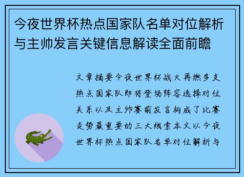 今夜世界杯热点国家队名单对位解析与主帅发言关键信息解读全面前瞻