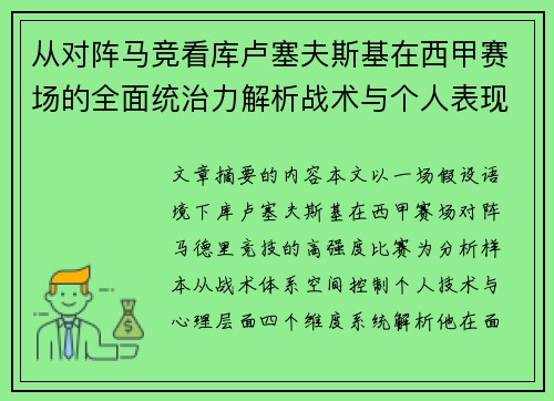 从对阵马竞看库卢塞夫斯基在西甲赛场的全面统治力解析战术与个人表现层面