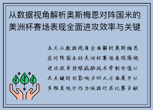 从数据视角解析奥斯梅恩对阵国米的美洲杯赛场表现全面进攻效率与关键作用
