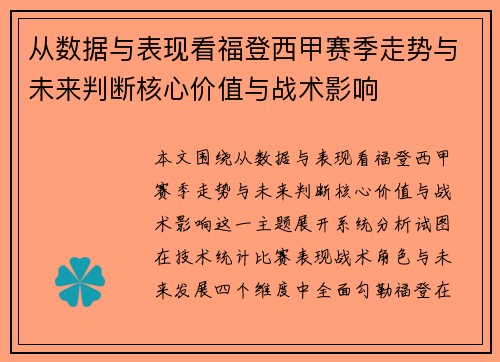 从数据与表现看福登西甲赛季走势与未来判断核心价值与战术影响