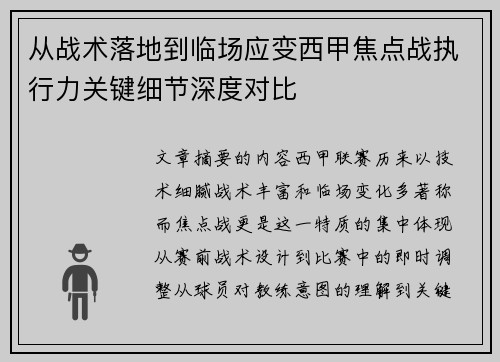 从战术落地到临场应变西甲焦点战执行力关键细节深度对比