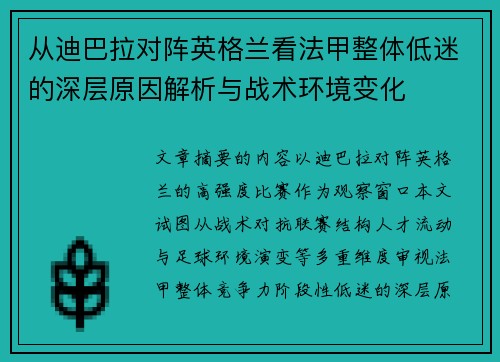 从迪巴拉对阵英格兰看法甲整体低迷的深层原因解析与战术环境变化