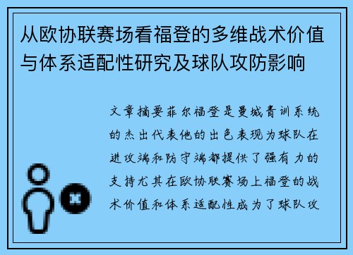 从欧协联赛场看福登的多维战术价值与体系适配性研究及球队攻防影响