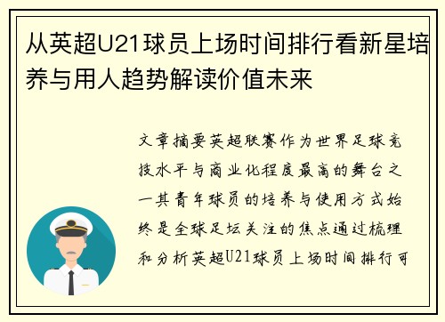 从英超U21球员上场时间排行看新星培养与用人趋势解读价值未来