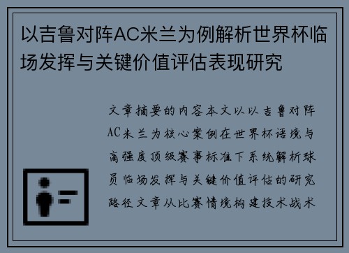 以吉鲁对阵AC米兰为例解析世界杯临场发挥与关键价值评估表现研究