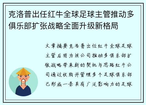克洛普出任红牛全球足球主管推动多俱乐部扩张战略全面升级新格局