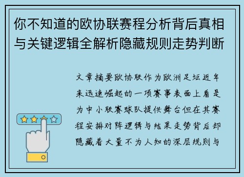 你不知道的欧协联赛程分析背后真相与关键逻辑全解析隐藏规则走势判断