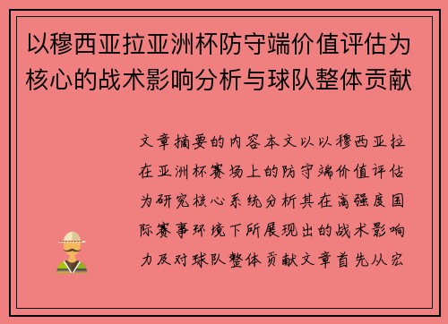 以穆西亚拉亚洲杯防守端价值评估为核心的战术影响分析与球队整体贡献
