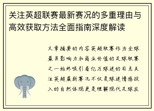 关注英超联赛最新赛况的多重理由与高效获取方法全面指南深度解读