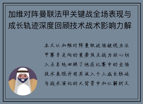 加维对阵曼联法甲关键战全场表现与成长轨迹深度回顾技术战术影响力解析