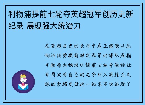利物浦提前七轮夺英超冠军创历史新纪录 展现强大统治力