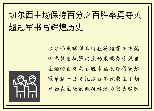 切尔西主场保持百分之百胜率勇夺英超冠军书写辉煌历史