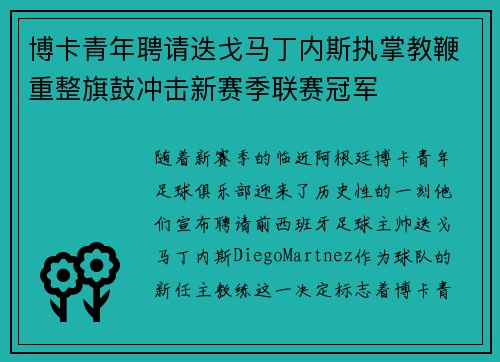 博卡青年聘请迭戈马丁内斯执掌教鞭重整旗鼓冲击新赛季联赛冠军