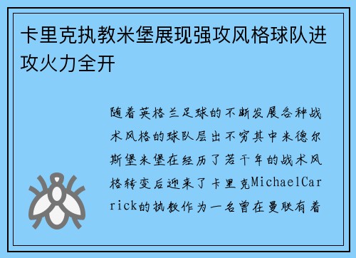 卡里克执教米堡展现强攻风格球队进攻火力全开