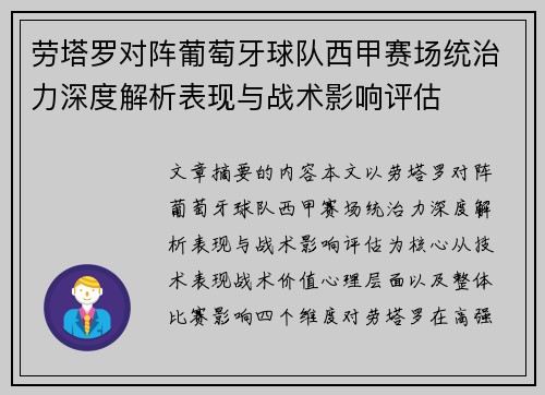 劳塔罗对阵葡萄牙球队西甲赛场统治力深度解析表现与战术影响评估