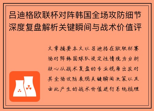 吕迪格欧联杯对阵韩国全场攻防细节深度复盘解析关键瞬间与战术价值评估