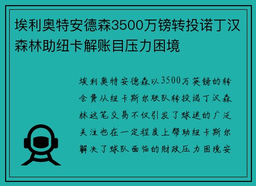 埃利奥特安德森3500万镑转投诺丁汉森林助纽卡解账目压力困境