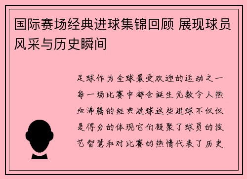 国际赛场经典进球集锦回顾 展现球员风采与历史瞬间