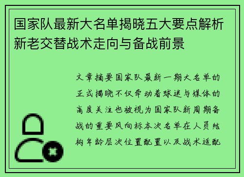 国家队最新大名单揭晓五大要点解析新老交替战术走向与备战前景