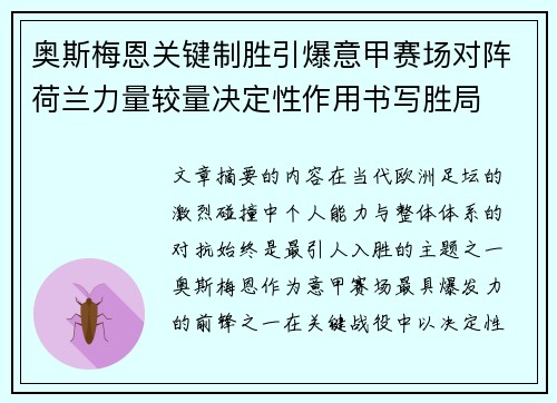 奥斯梅恩关键制胜引爆意甲赛场对阵荷兰力量较量决定性作用书写胜局