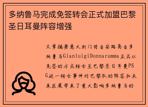 多纳鲁马完成免签转会正式加盟巴黎圣日耳曼阵容增强
