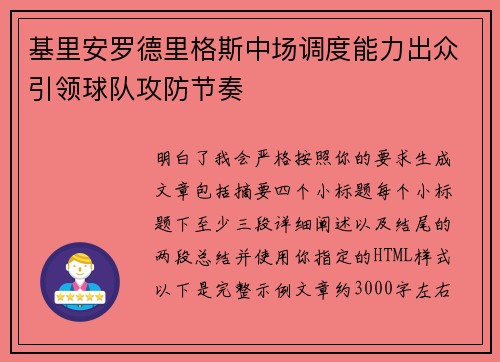 基里安罗德里格斯中场调度能力出众引领球队攻防节奏