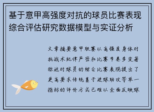 基于意甲高强度对抗的球员比赛表现综合评估研究数据模型与实证分析