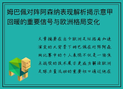 姆巴佩对阵阿森纳表现解析揭示意甲回暖的重要信号与欧洲格局变化
