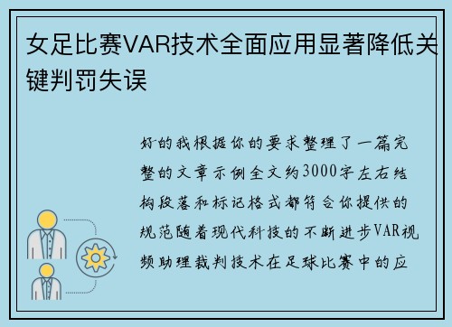 女足比赛VAR技术全面应用显著降低关键判罚失误
