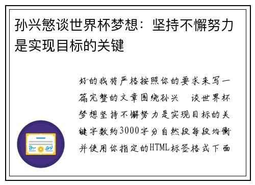 孙兴慜谈世界杯梦想：坚持不懈努力是实现目标的关键