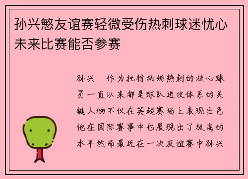 孙兴慜友谊赛轻微受伤热刺球迷忧心未来比赛能否参赛