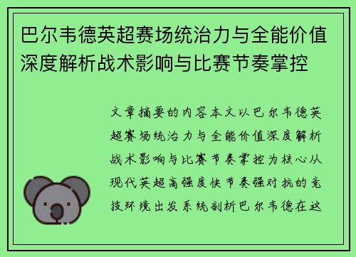 巴尔韦德英超赛场统治力与全能价值深度解析战术影响与比赛节奏掌控