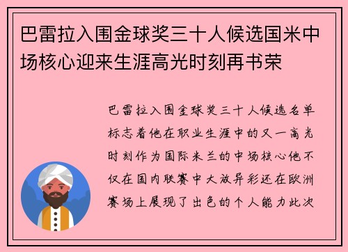 巴雷拉入围金球奖三十人候选国米中场核心迎来生涯高光时刻再书荣