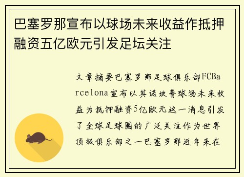 巴塞罗那宣布以球场未来收益作抵押融资五亿欧元引发足坛关注